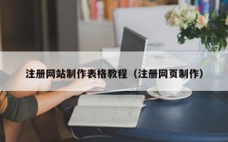寿光注册网站制作表格教程（注册网页制作）