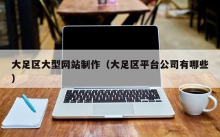 寿光大足区大型网站制作（大足区平台公司有哪些）
