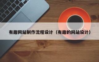寿光有趣网站制作流程设计（有趣的网站设计）