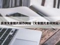 寿光高清文案图片制作网站（文案图片素材网站）