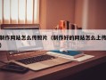 寿光制作网站怎么传照片（制作好的网站怎么上传）
