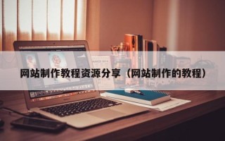 寿光网站制作教程资源分享（网站制作的教程）