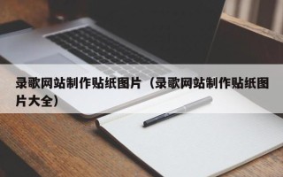 寿光录歌网站制作贴纸图片（录歌网站制作贴纸图片大全）
