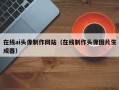 寿光在线ai头像制作网站（在线制作头像图片生成器）