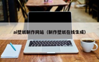 寿光ai壁纸制作网站（制作壁纸在线生成）