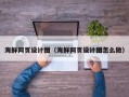 寿光海鲜网页设计图（海鲜网页设计图怎么做）