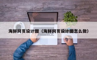 寿光海鲜网页设计图（海鲜网页设计图怎么做）