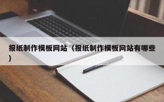 寿光报纸制作模板网站（报纸制作模板网站有哪些）
