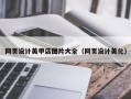 寿光网页设计美甲店图片大全（网页设计美化）