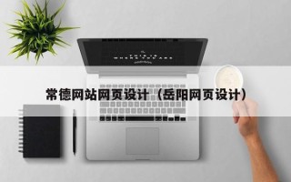 寿光常德网站网页设计（岳阳网页设计）