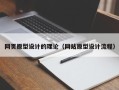寿光网页原型设计的理论（网站原型设计流程）
