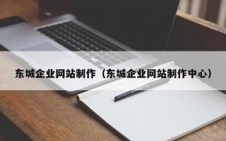 寿光东城企业网站制作（东城企业网站制作中心）