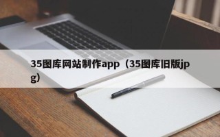 寿光35图库网站制作app（35图库旧版jpg）
