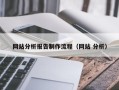 寿光网站分析报告制作流程（网站 分析）
