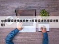 寿光qq网页设计模板素材（网页设计空间设计教程）