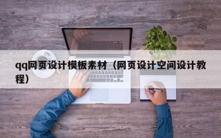 寿光qq网页设计模板素材（网页设计空间设计教程）