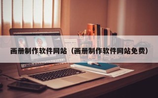 寿光画册制作软件网站（画册制作软件网站免费）