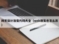 寿光网页设计渐变代码大全（web渐变色怎么弄）