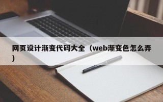 寿光网页设计渐变代码大全（web渐变色怎么弄）