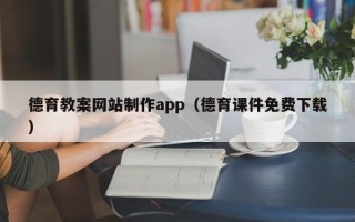 寿光德育教案网站制作app（德育课件免费下载）