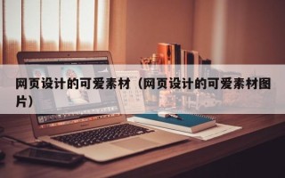 寿光网页设计的可爱素材（网页设计的可爱素材图片）