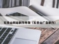 寿光石景山网站制作开发（石景山广告制作）