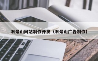 寿光石景山网站制作开发（石景山广告制作）