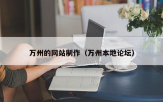 寿光万州的网站制作（万州本地论坛）
