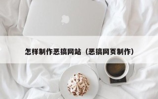 寿光怎样制作恶搞网站（恶搞网页制作）