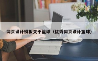 寿光网页设计模板关于篮球（优秀网页设计篮球）