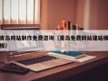 寿光青岛网站制作免费咨询（青岛免费网站建站模板）