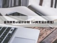寿光自学网页ui设计计划（ui网页设计教程）