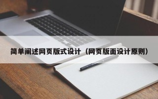 寿光简单阐述网页版式设计（网页版面设计原则）