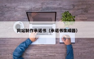 寿光网站制作承诺书（承诺书生成器）