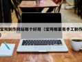 寿光宝鸡制作网站哪个好用（宝鸡哪里有手工制作）