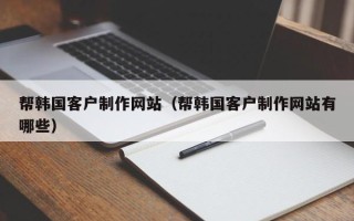 寿光帮韩国客户制作网站（帮韩国客户制作网站有哪些）