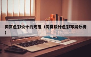寿光网页色彩设计的规范（网页设计色彩布局分析）