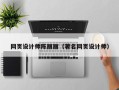 寿光网页设计师陈丽丽（著名网页设计师）