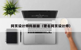寿光网页设计师陈丽丽（著名网页设计师）