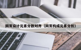寿光网页设计元素分散对齐（网页构成元素分析）