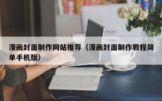 寿光漫画封面制作网站推荐（漫画封面制作教程简单手机版）