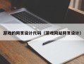 寿光游戏的网页设计代码（游戏网站网页设计）